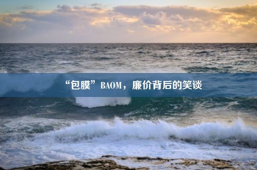 “包膜”BAOM，廉价背后的笑谈