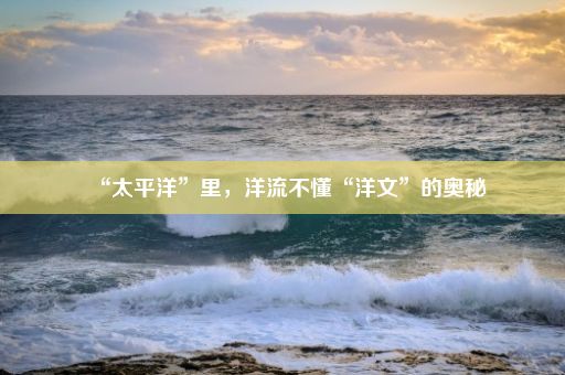 “太平洋”里，洋流不懂“洋文”的奥秘