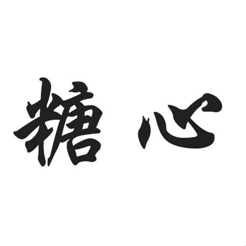 “甜蜜陷阱，匠心独运？糖心污Logo免费背后的时尚圈套”