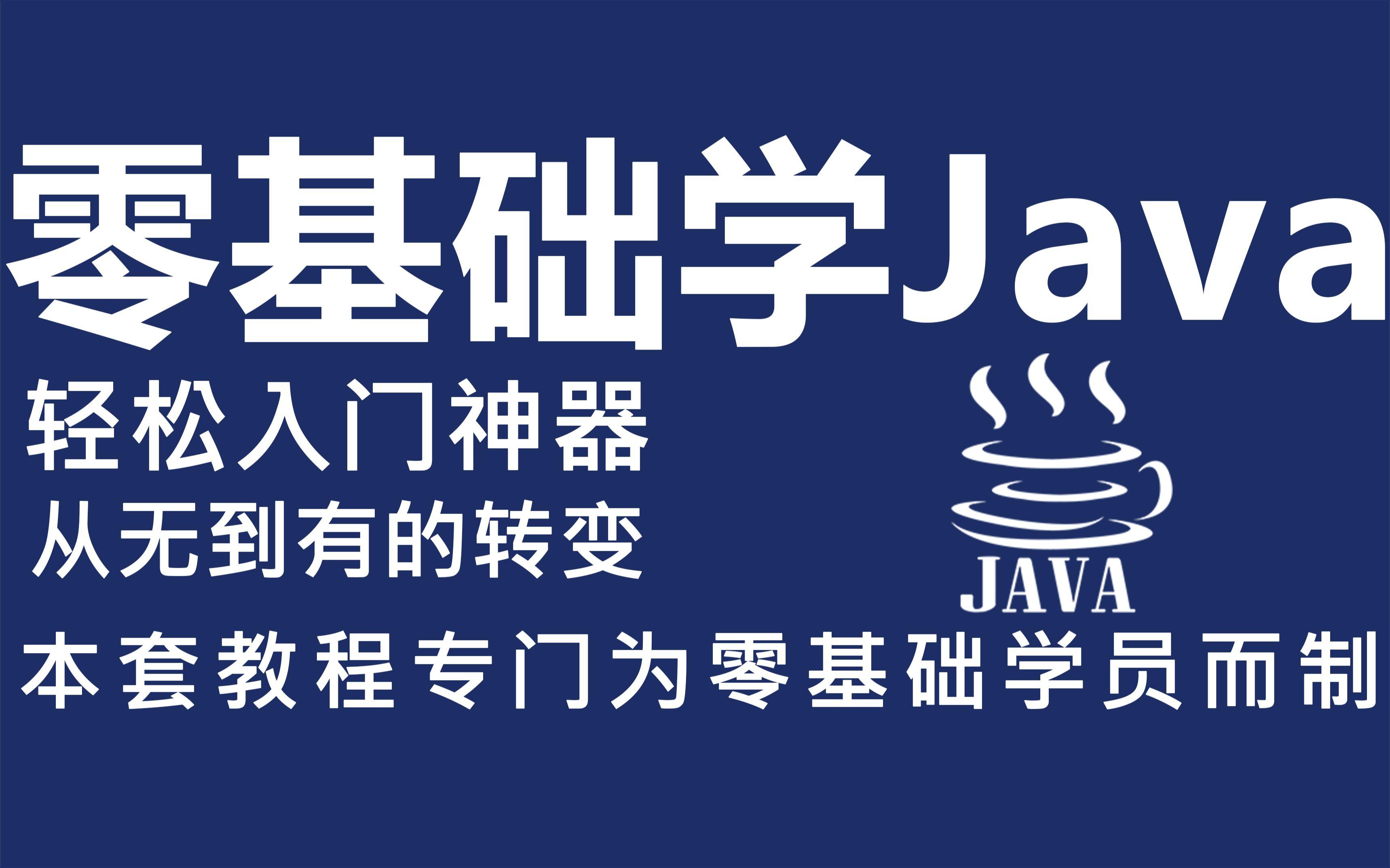 “Java零基础”狂潮来袭，掀起时尚界热议风暴！