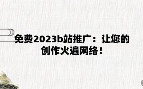 "娘Man"界的新视界：B站2023炸裂推广，女性专属！