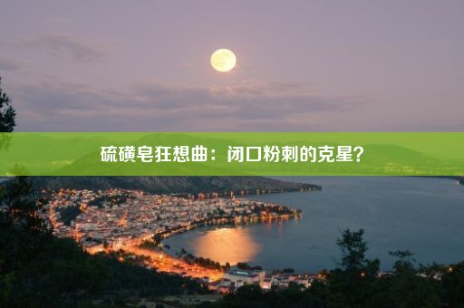 硫磺皂狂想曲：闭口粉刺的克星？