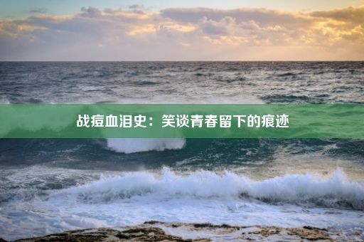 战痘血泪史：笑谈青春留下的痕迹