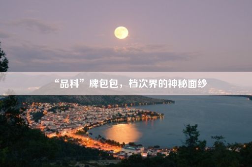 “品科”牌包包，档次界的神秘面纱