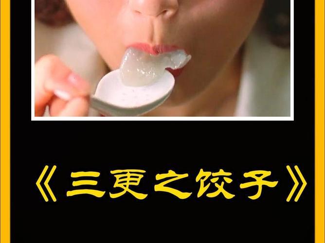 女性的“三更2饺子趴桌子”奇遇：一场幽默与狂想的夜宴