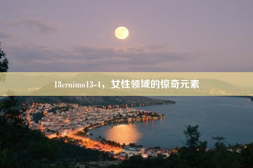 18crnimo13-4，女性领域的惊奇元素