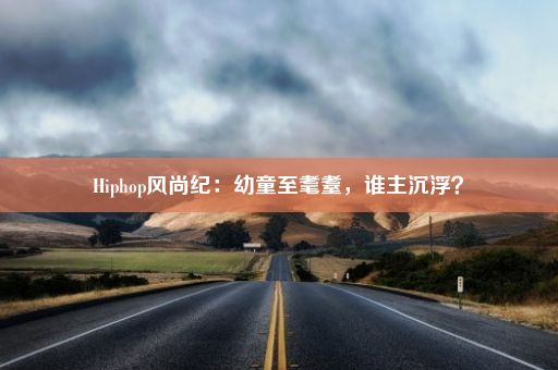 Hiphop风尚纪：幼童至耄耋，谁主沉浮？