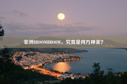 非洲BBOOMBBOOM，究竟是何方神圣？