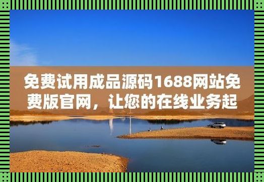 1688成品网站源码：时尚女性的新宠儿，还是网络陷阱的伪装者？