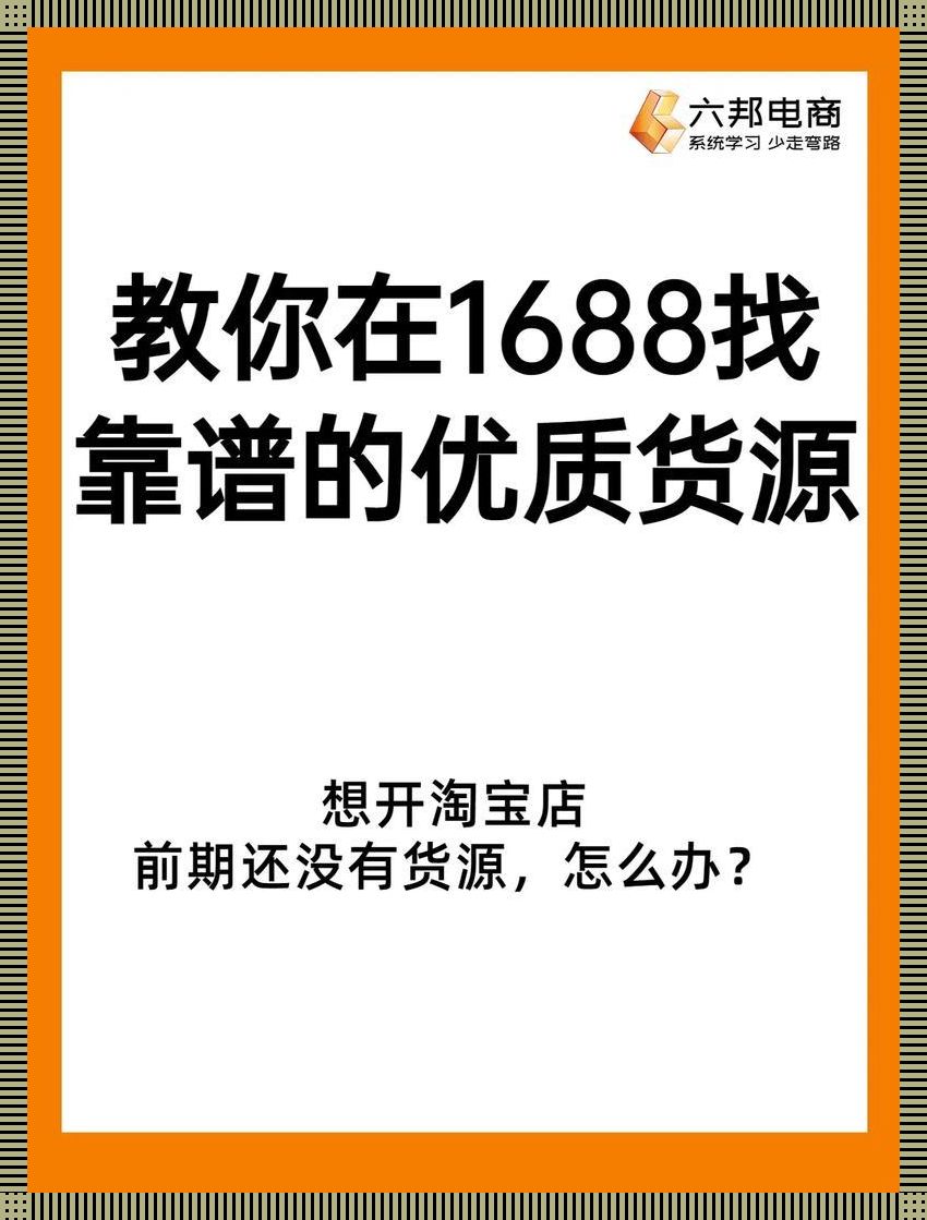 “1688，时尚界的‘捡漏’乐园？笑谈！”