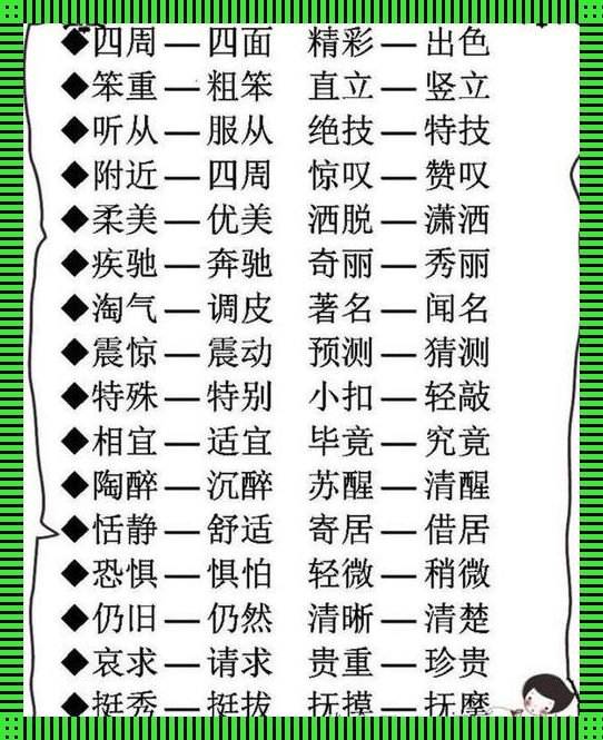 流泻的近义词是啥？揭秘夸张语气下的流泻近义词！