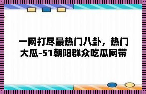 “五一狂潮瓜田里，朝阳热心闹革命”