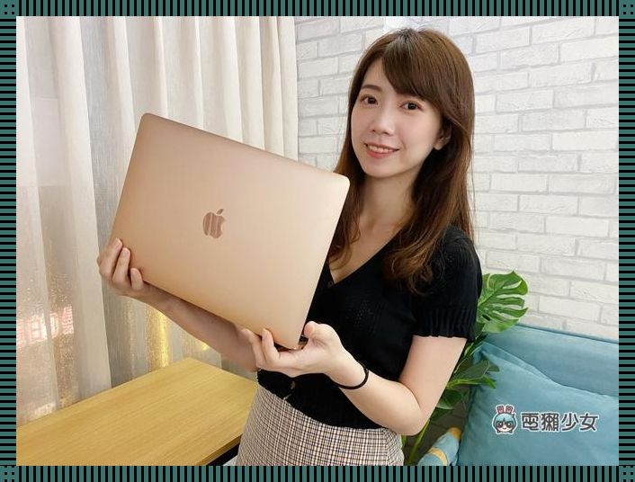 “炸场”MacBook少女：全球瞩目，幽默解读新世代女性力量