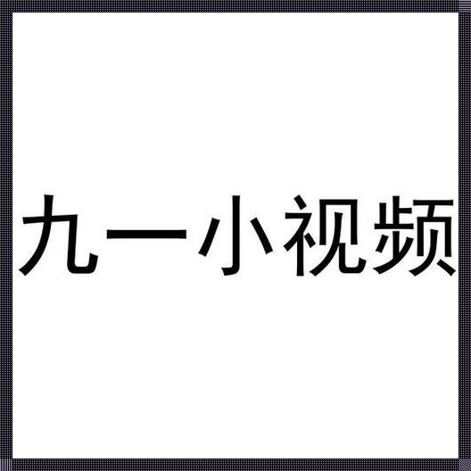 "9.1短视屏爽刷无止境，女性江湖谁主沉浮？"