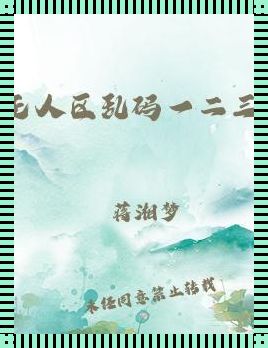 《无人区解码：笑谈“一二三四”背后的疯狂世界》