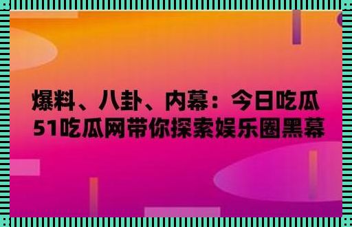 妙哉！独家猛料，免费瓜田大放送！