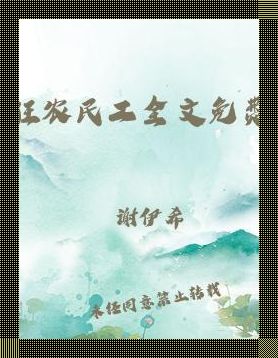 农夫工狂想曲：笑熬浆糊，惊鸿一瞥