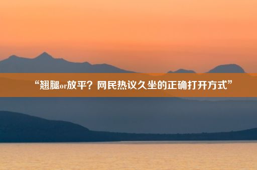 “翘腿or放平？网民热议久坐的正确打开方式”