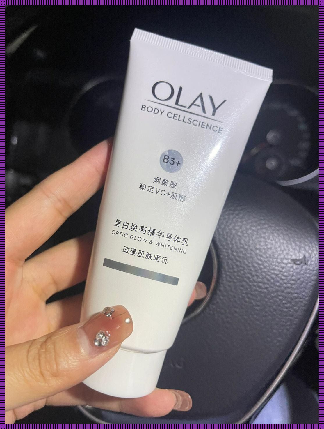 Olay美白，是真是假？