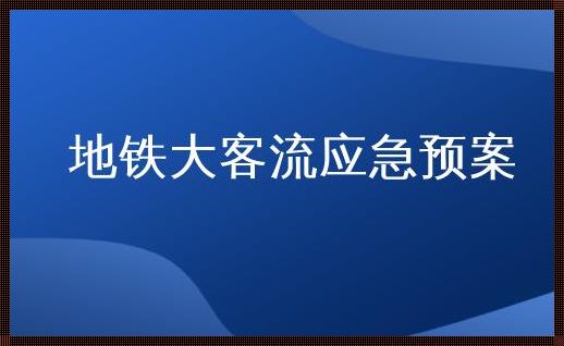 “地铁车站大客流应急预案”独家揭秘：惊掉下巴的幕后真相