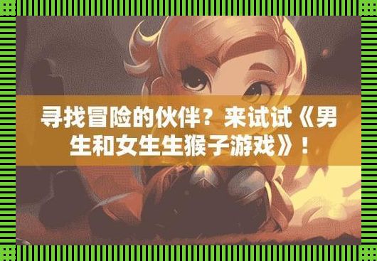 "男生女生配对生猴子，网民间的新潮流：荒诞还是潮流？"