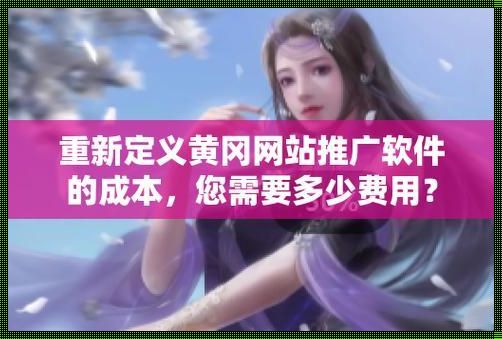 黄冈女网侠传奇：一键推广，笑傲江湖！