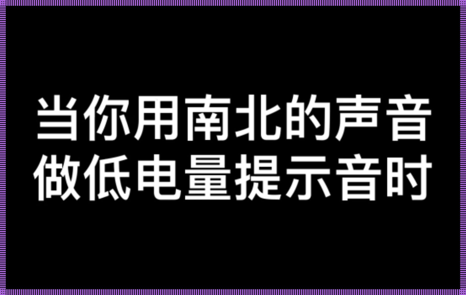 “那事儿”声儿来了，晦气or热闹？