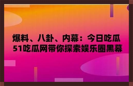 黑51吃瓜狂潮来袭，时尚界炸裂新风尚！