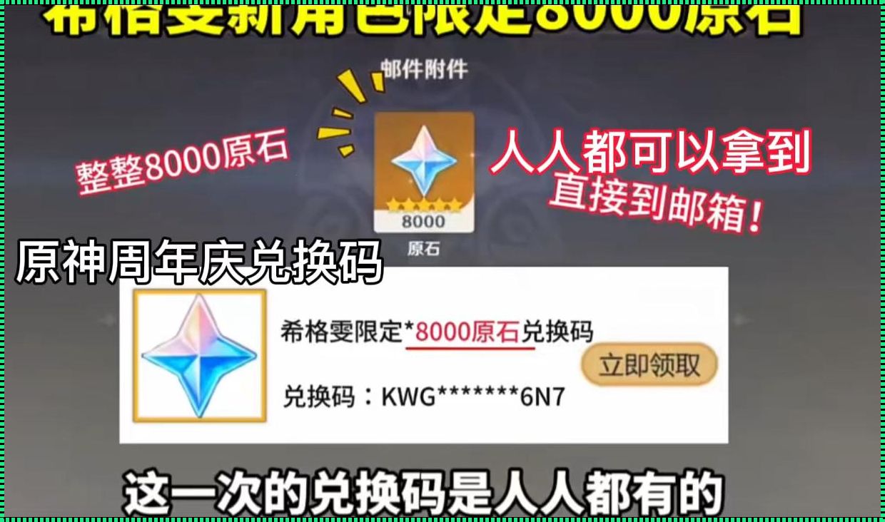 "8000原石兑换码2024"：潮流界的神秘魔法！