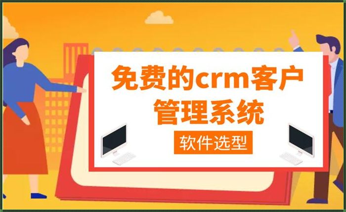 “CRM免费用，女性科技弄潮儿的新风尚！”