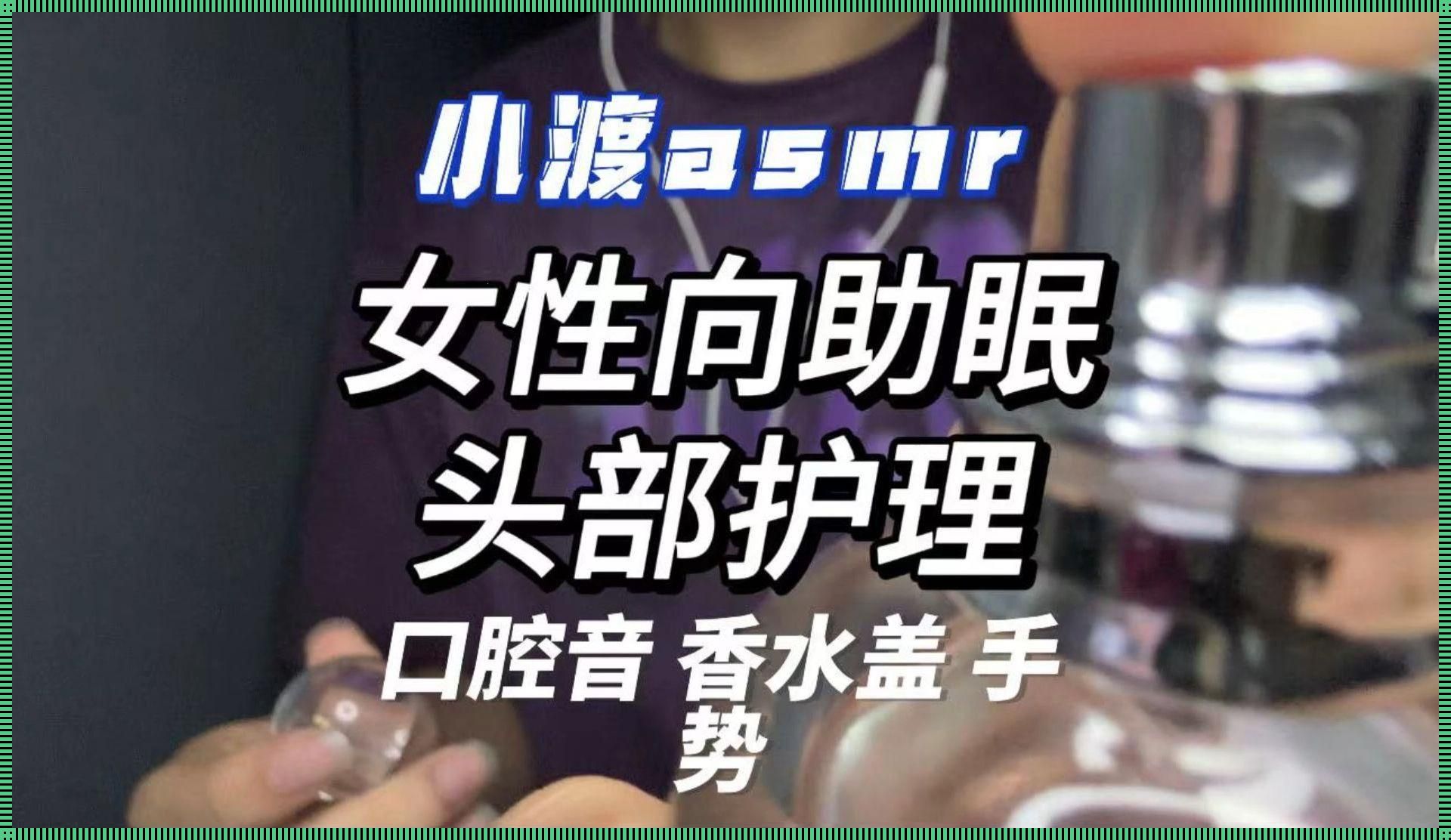 女性喘息声助眠，竟是惊天动地的妙招！