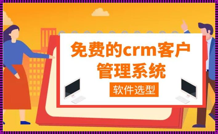 “成免费CRM，女性商务新霸主！”