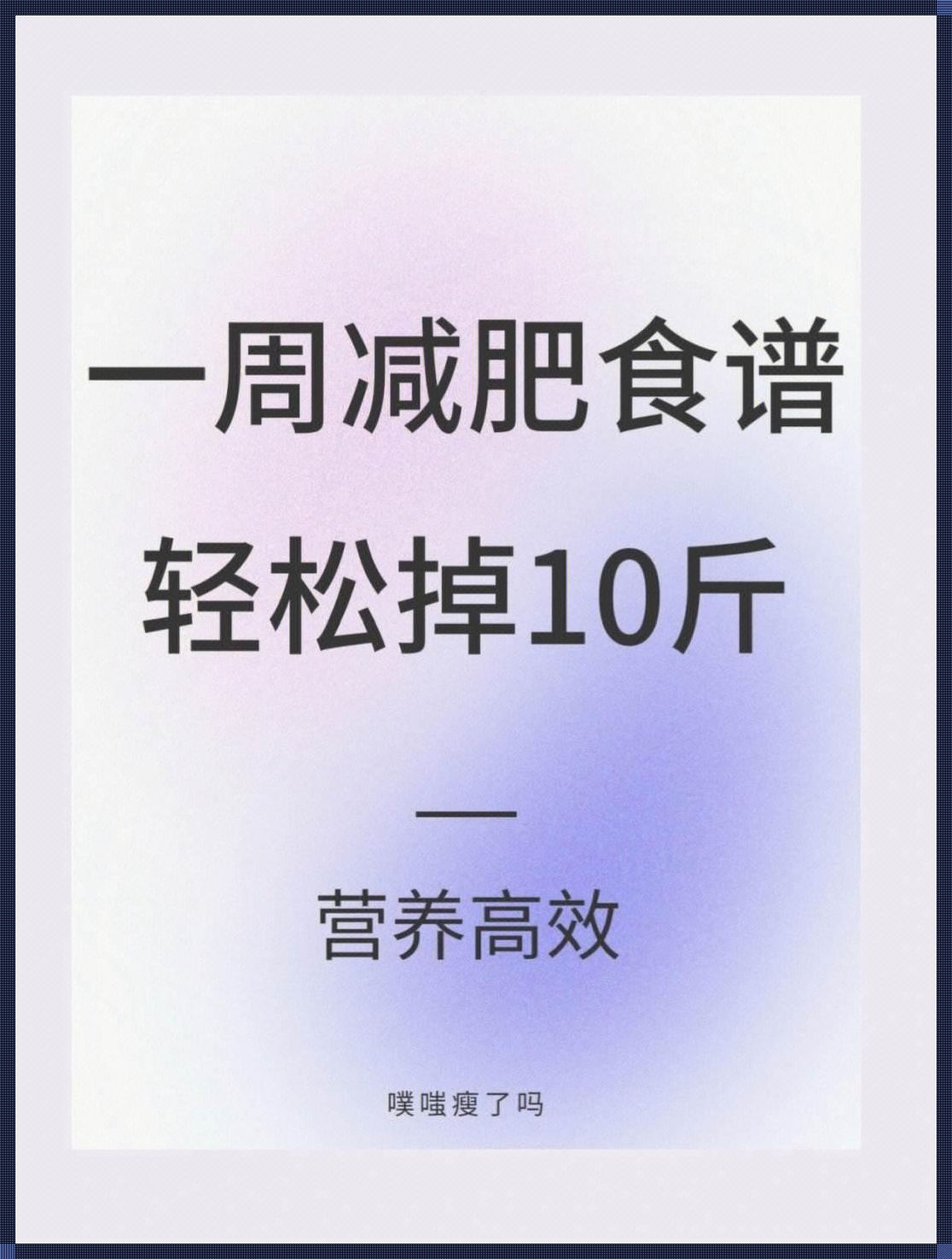 “一周瘦10斤，白醋减肥法的魔幻之旅”