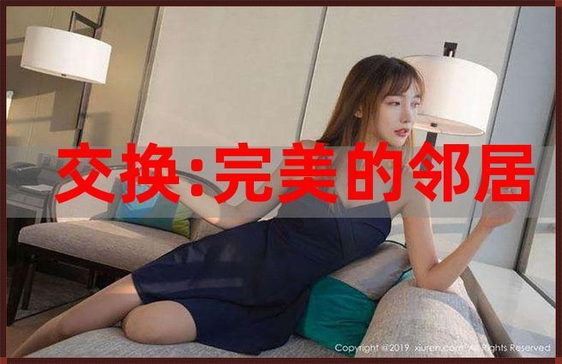 "奇幻换身：女性新潮流的奇妙之旅"