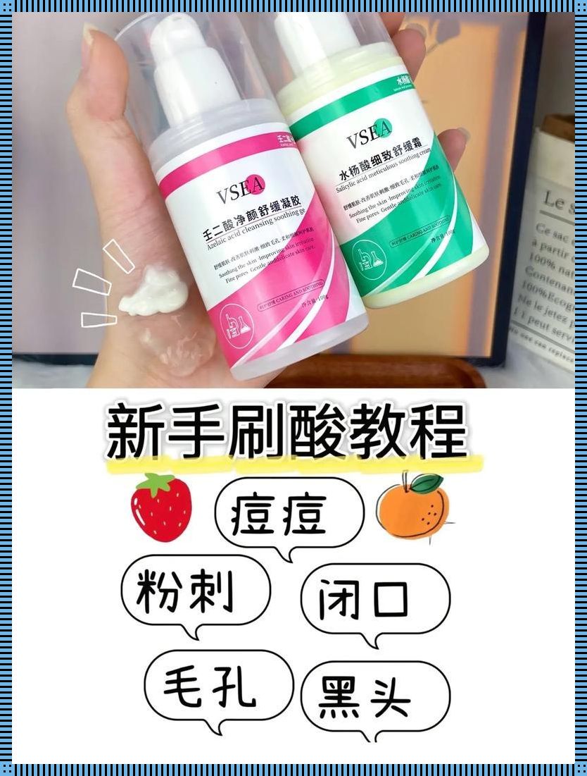 壬二酸水杨酸，战痘史上的绝佳拍档?