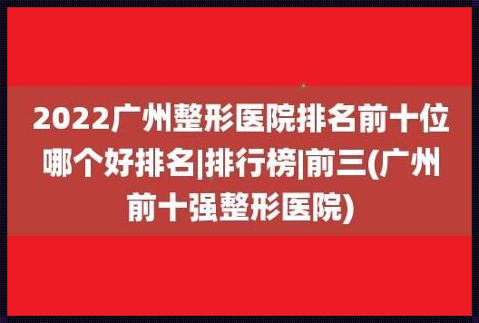 广州医美前三，笑侃江湖排行榜