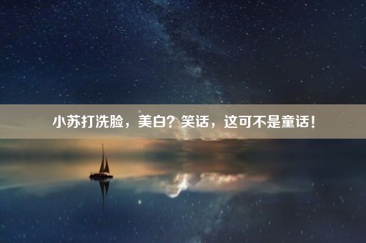 小苏打洗脸，美白？笑话，这可不是童话！