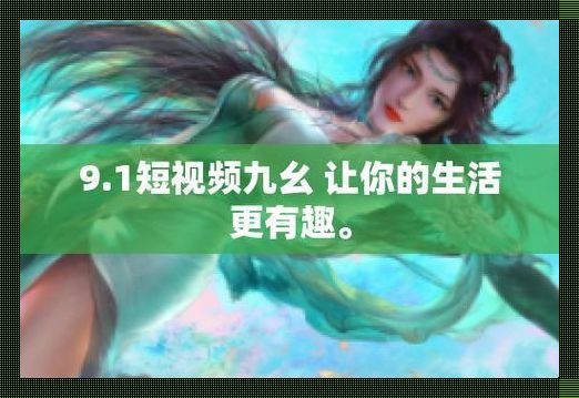 《女性圈的“九幺黄”风暴，风趣还是风险？》