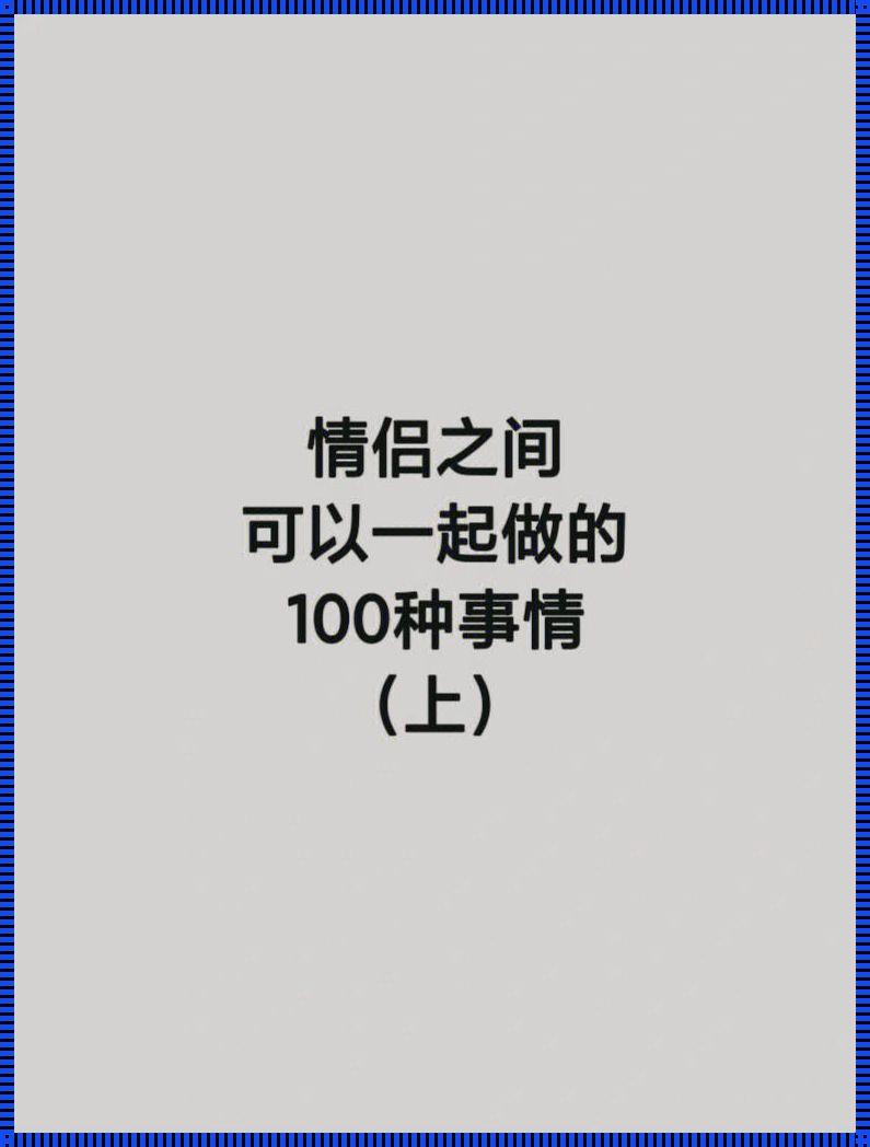 《潮起潮落，情侣界的“妖魔鬼怪”大揭秘！》