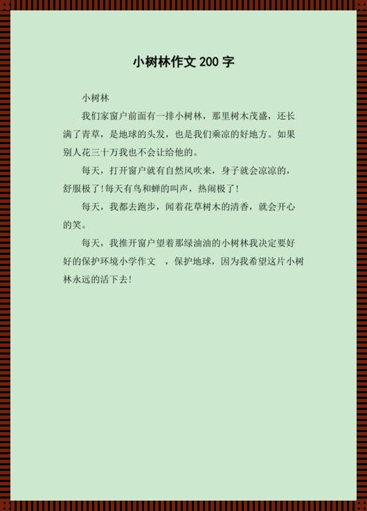 时尚圈奇谈：小树林作文事件，笑煞旁人！