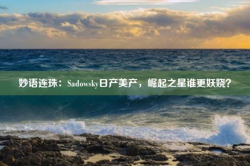 妙语连珠：Sadowsky日产美产，崛起之星谁更妖娆？