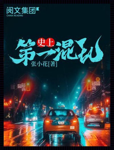 “混账”潮流，瞎忙一场？