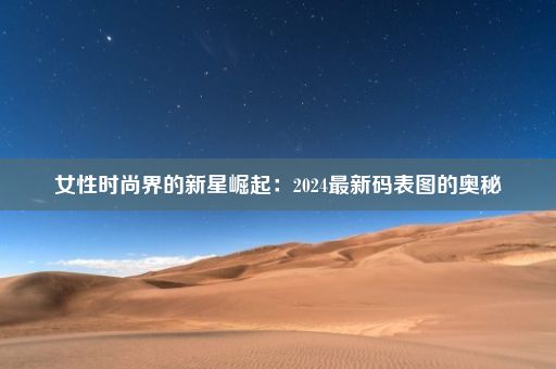 女性时尚界的新星崛起：2024最新码表图的奥秘