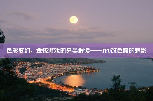 色彩变幻，金钱游戏的另类解读——TPU改色膜的魅影