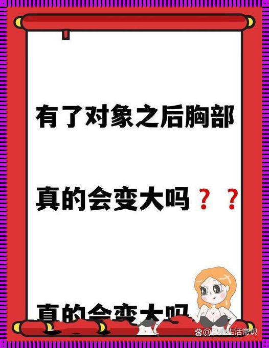 "对象助力，胸器升级？探秘网友热议的新风尚"