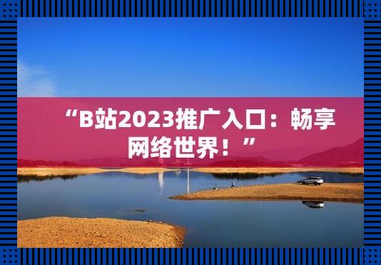 娘炮站的2023入口：推广界的女侠破纪录