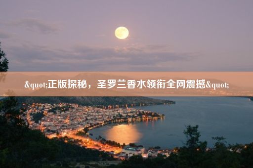 "正版探秘，圣罗兰香水领衔全网震撼"