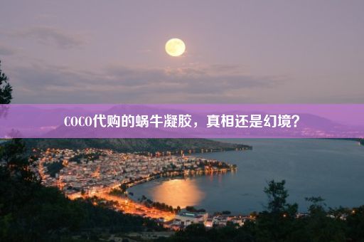 COCO代购的蜗牛凝胶，真相还是幻境？