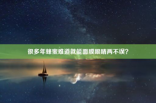 很多年蜂蜜难道就能面膜眼睛两不误？