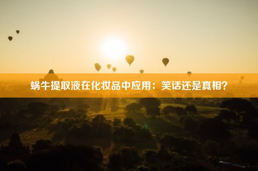 蜗牛提取液在化妆品中应用：笑话还是真相？